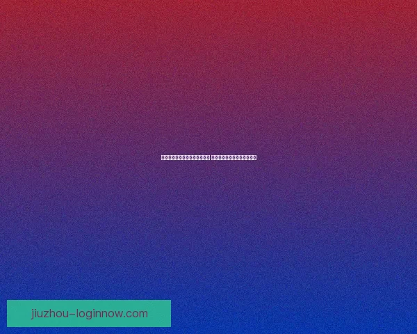 世界杯竞猜盘口分析与预测指南 专家推荐与精准投注策略解析