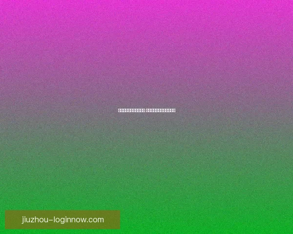 世界杯竞猜游戏玩法揭秘 如何通过策略赢得更多奖励 世界杯竞猜游戏玩法揭秘 如何通过策略赢得更多奖励