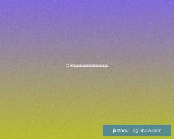 2026世界杯最新赔率分析各队夺冠前景及热门球队走势预测