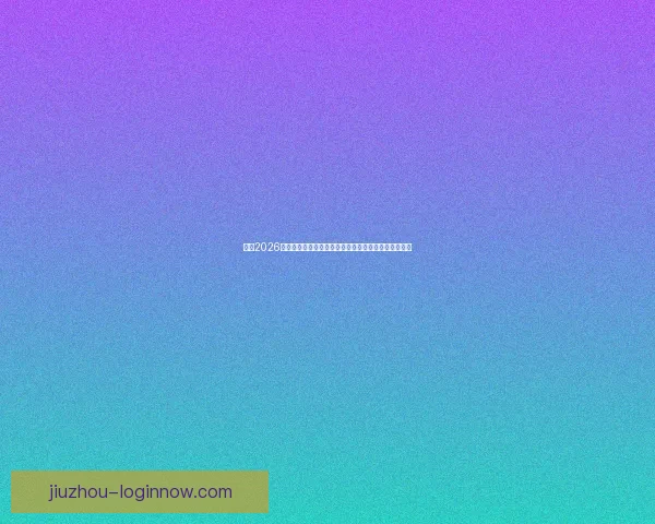 围绕2026世界杯赔率变化透视强队走势与黑马机会全景分析详解