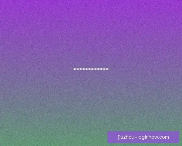 九游官网最新登录入口全面指南带你轻松畅玩热门游戏