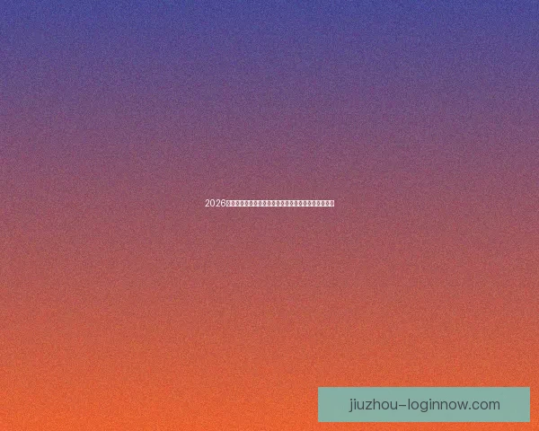 2026世界杯最新赔率分析各队夺冠前景及热门球队走势预测